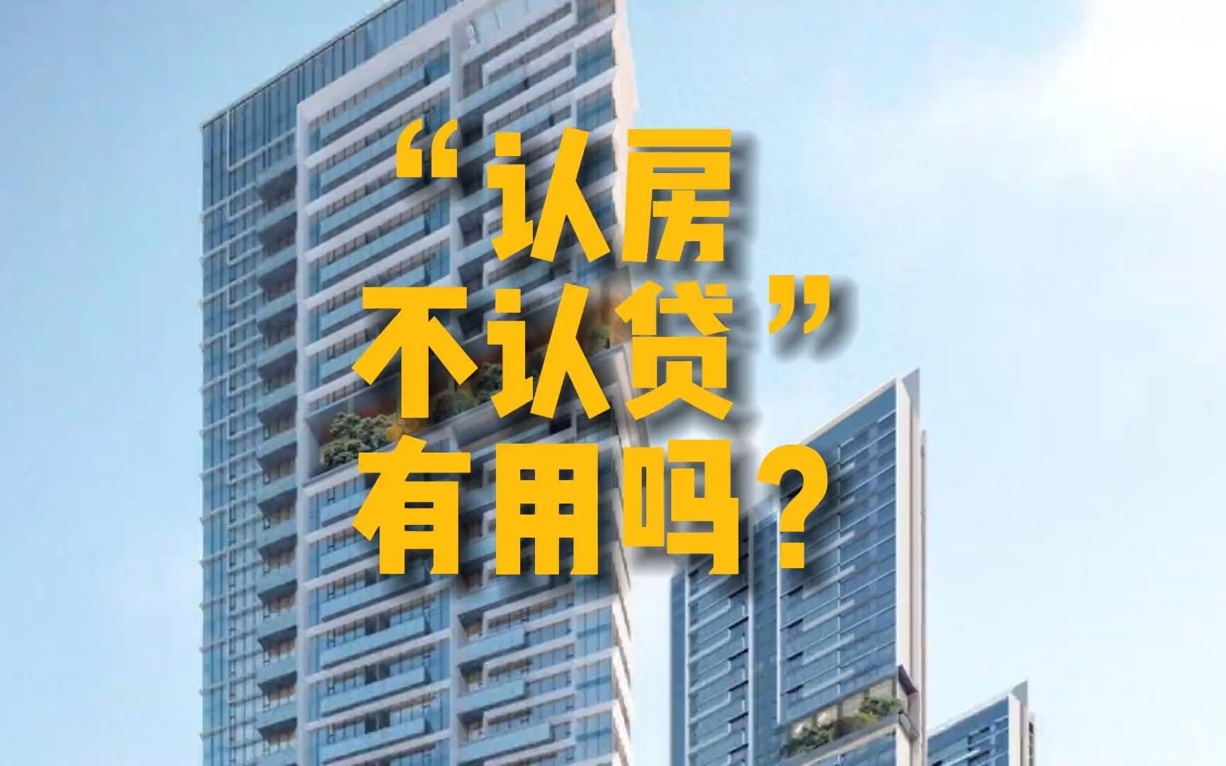 楼市新政||“认房不认贷”对购房者有什么影响？